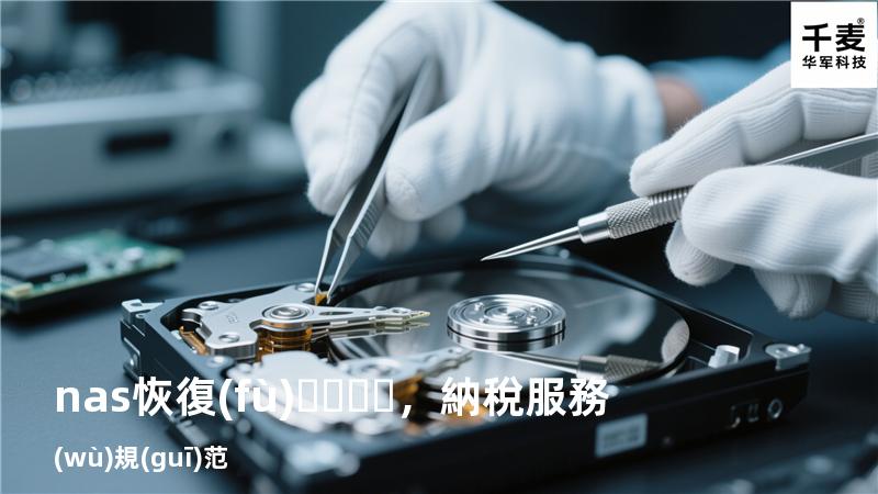 nas恢復(fù)，納稅服務(wù)規(guī)范